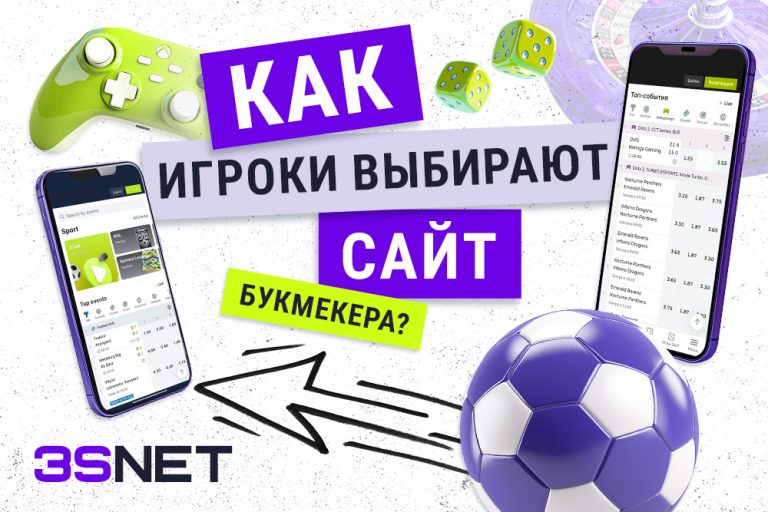 Как игроки делают выбор букмекера? - 3SNET
