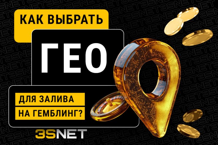Как выбрать ГЕО для залива под гемблинг - 3SNET