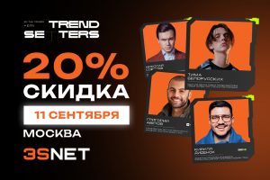 Скидка TheTrends 11 сентября 2025 года пройдет TRENDSETTERS MEDIA 4.0 - 3S.INFO