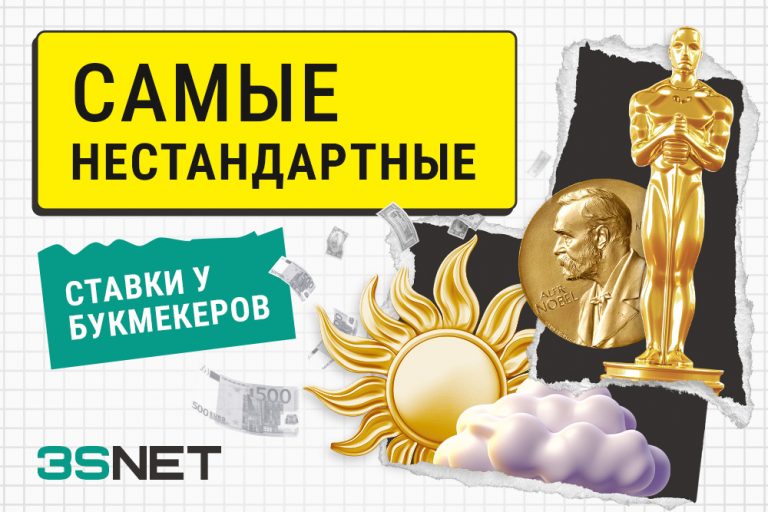 Самые нестандартные ставки у букмекеров 2024, 2025 - 3SNET