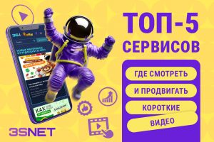 Где смотреть и продвигать короткие видео: топ-5 сервисов