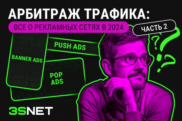 Алекс Миллер Арбитраж трафика: все о рекламных сетях в 2024 - 3SNET