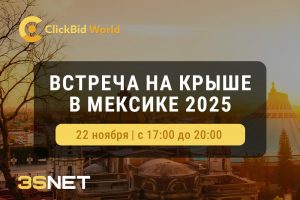 ClickBid Meetup Mexico 2025 пройдет 22 ноября