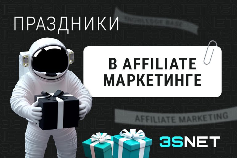 Праздники в affiliate–маркетинге