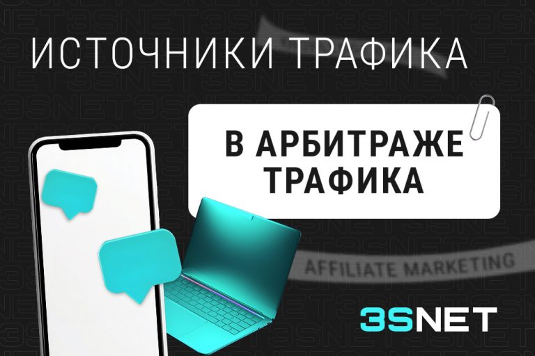 Источники трафика в арбитраже трафика - 3S.INFO