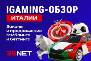iGaming-обзор Италия: законы и продвижение гемблинга и беттинга