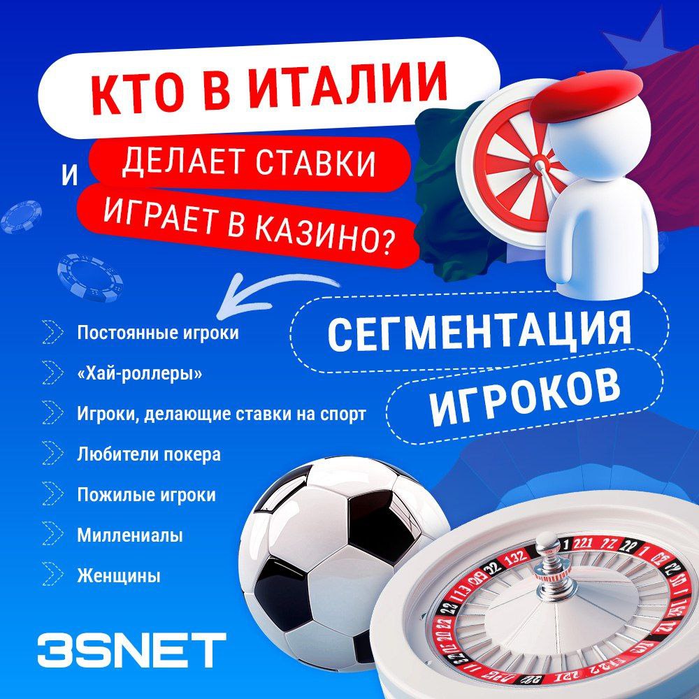 Как лить трафик на гемблинг и беттинг в Италии целевая аудитория таргетинг сегментация игроков 3SNET