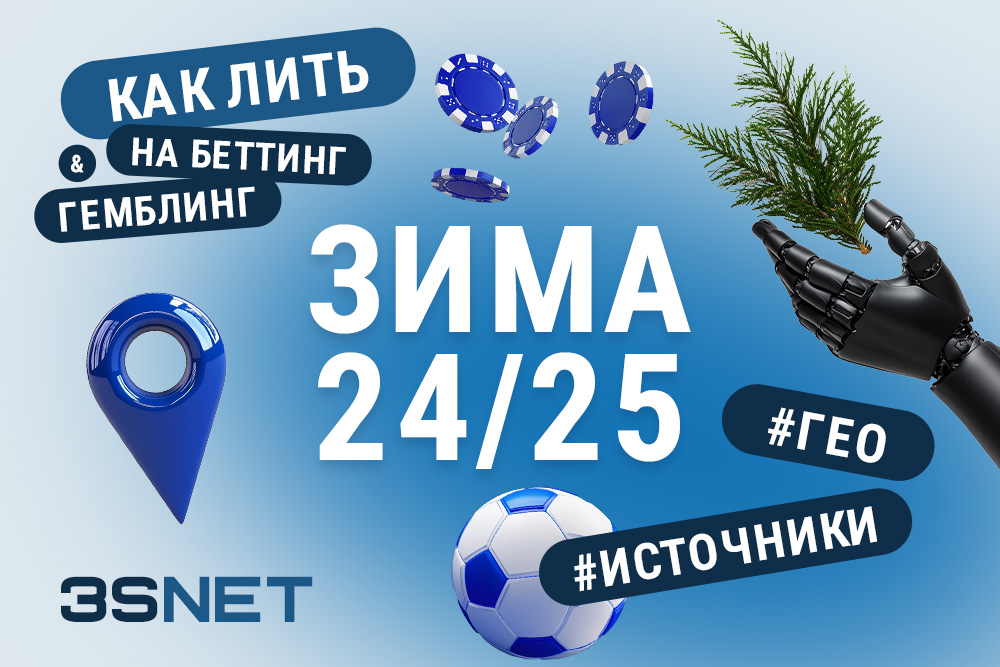 Как лить на беттинг и гемблинг зимой 2024 / 2025: гео и источники