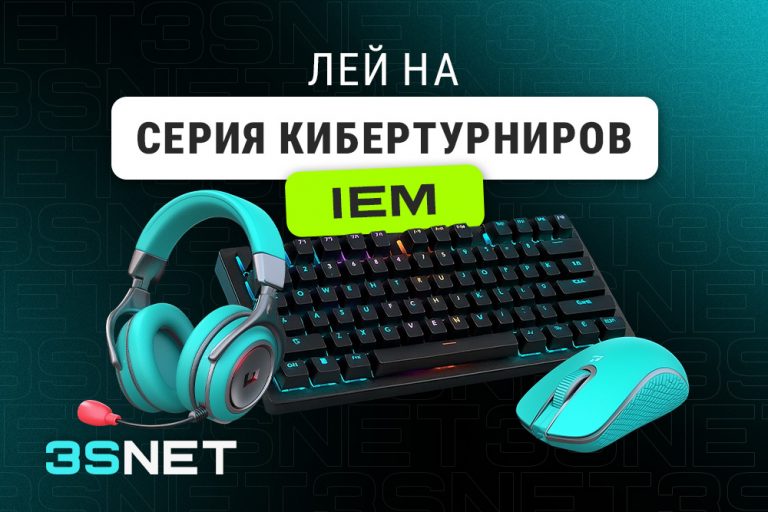 Лей на серию кибертурниров IEM вместе с 3SNET!