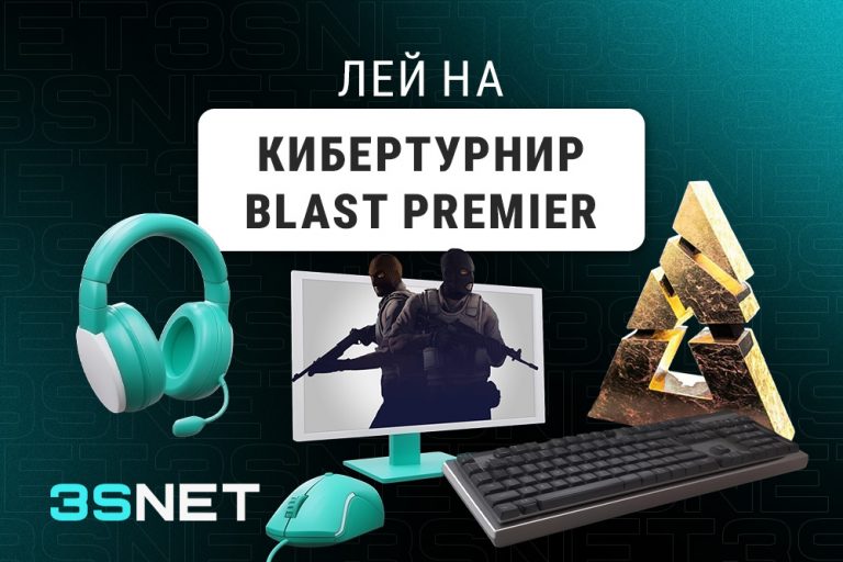 Лей на Кибертурнир BLAST Premier вместе с 3SNET!