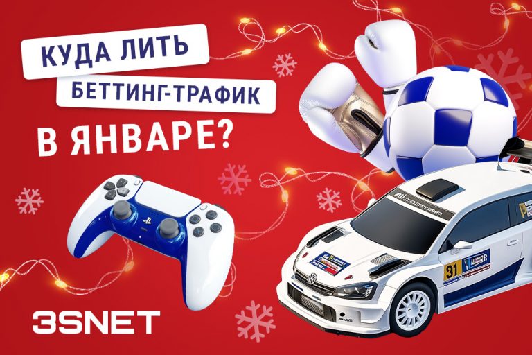 Куда лить беттинг трафик в январе 2025 как привлеь пользователя на сайт букмекера все топовые спортивные события на 3SNET