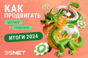 Как лить на беттинг и гемблинг: итоги 2024 года