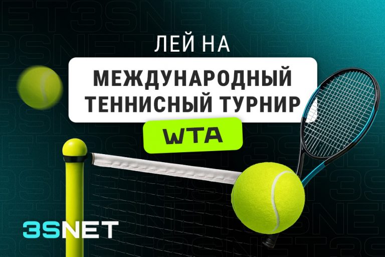 Лей на Международный теннисный турнир WTA вместе с 3SNET!