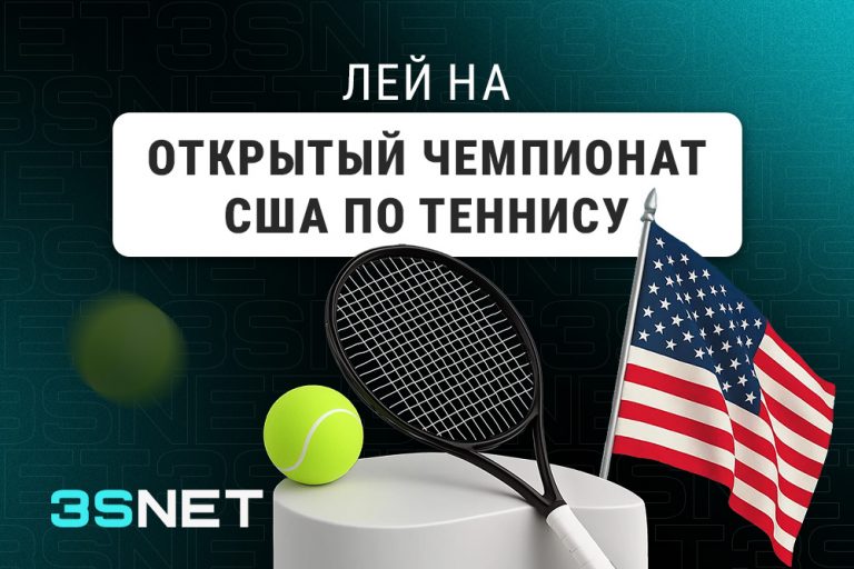 Лей на Открытый Чемпионат США по теннису вместе 3SNET!