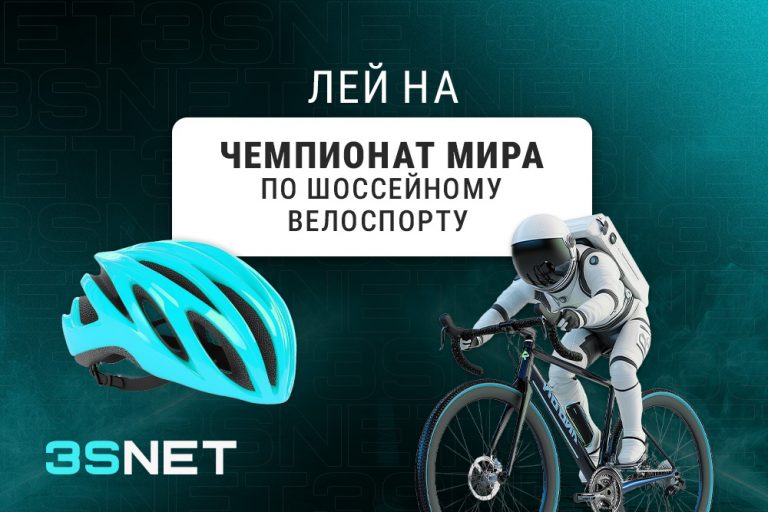 Чемпионат мира по шоссейному велоспорту - 3SNET