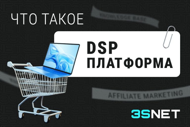 Что такое DSP платформа (demand side platform) - 3SNET