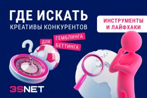 Где искать креативы конкурентов для гемблинга и беттинга: инструменты и лайфхаки