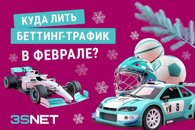 Куда лить на беттинг в феврале 2025 спортивные мероприятия на 3SNET