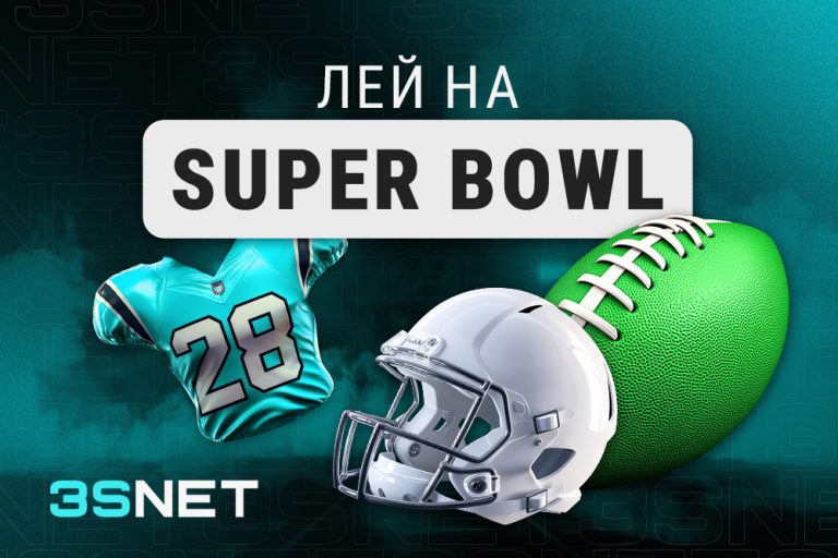 Super Bowl (Супербоул) - 3SNET