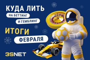 Куда лить беттинг и гемблинг: итоги февраля
