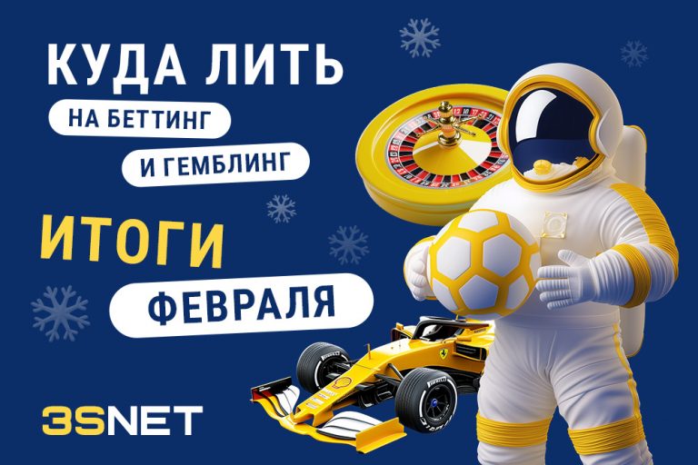 Куда лить на беттинг и гемблинг итоги февраля законы инициативы праваила рекламы регулирование на 3SNET