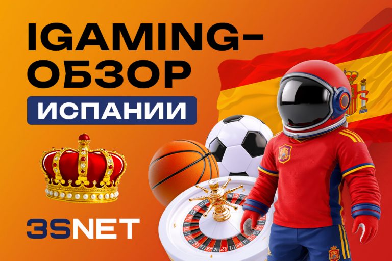iGaming-обзор Испании для гемблинга и беттинга на 3S.INFO