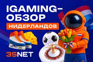 iGaming-обзор Нидерландов