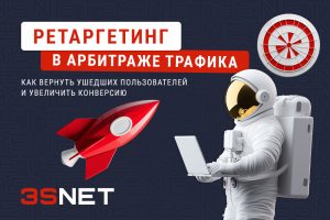 Ретаргетинг в арбитраже трафика: как вернуть ушедших пользователей и увеличить конверсию