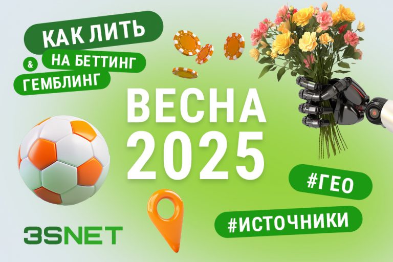 Как лить трафик на беттинг и гемблинг весной 2025. Лушие гео, проверенные источники и важные тенденции на 3S.INFO