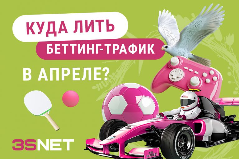 Куда лить беттинг-трафик в апреле 2025 все важные спортивные топовые события на 3SNET
