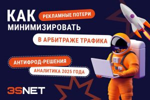 Как минимизировать рекламные потери в арбитраже трафика: антифрод-решения и аналитика 2025 года