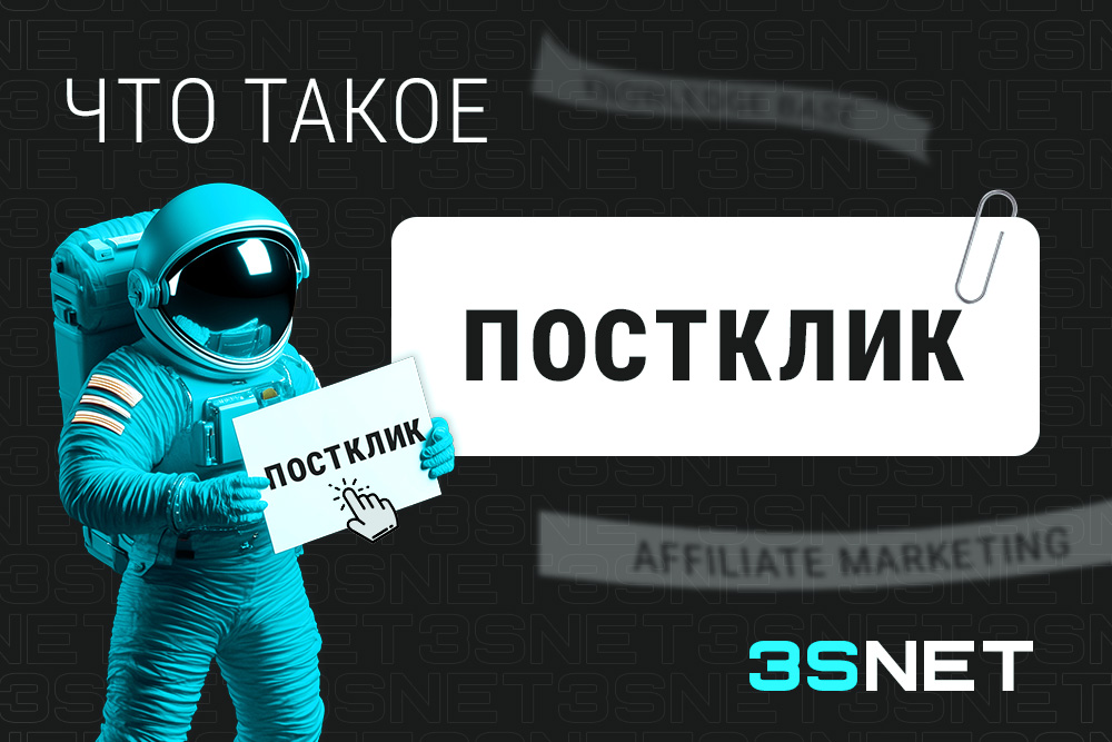 Постклик в арбитраже трафика rus Постклик в арбитраже трафика rus