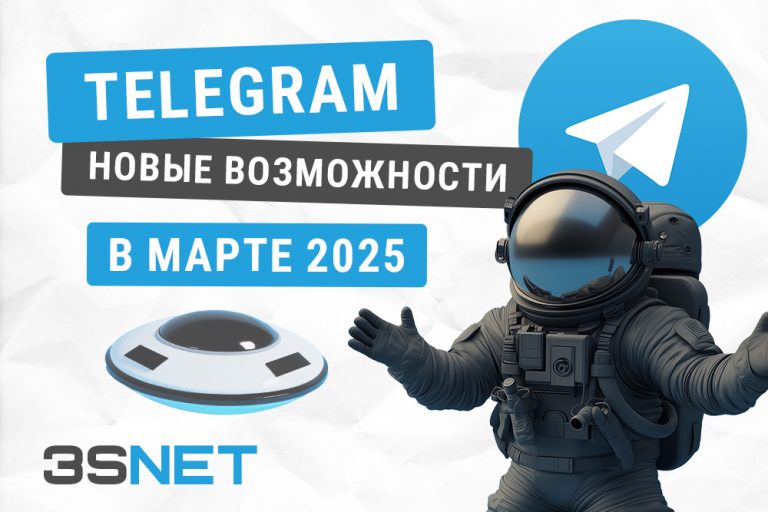 Telegram 2025 новые возможности в марте: как получить и потратить звезды, сколько стоит рекламный пост в Телеге, новый канал 3SNET