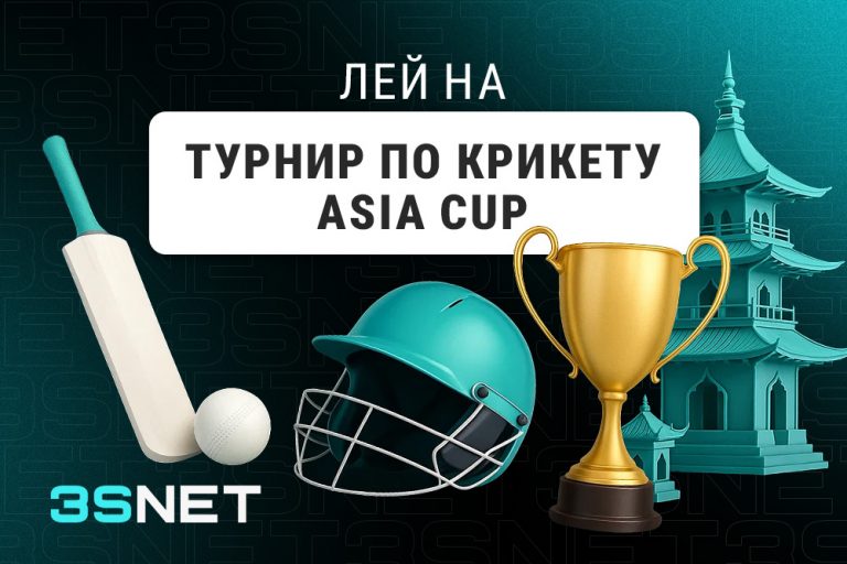 Лей на Турнир по крикету Asia Cup вместе с 3SNET!