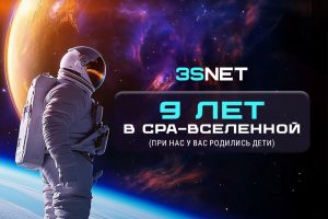 3SNET — НАМ 9 ЛЕТ!
