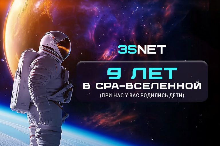 Лучше CPA-сети 3SNET уже 9 лет! Принимаем подарки и поздравления!