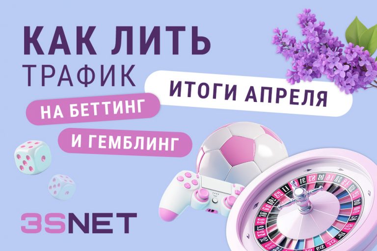 Гемблинг и беттинг итоги апреля 2025 на 3SNET: новые законы, правила рекламы