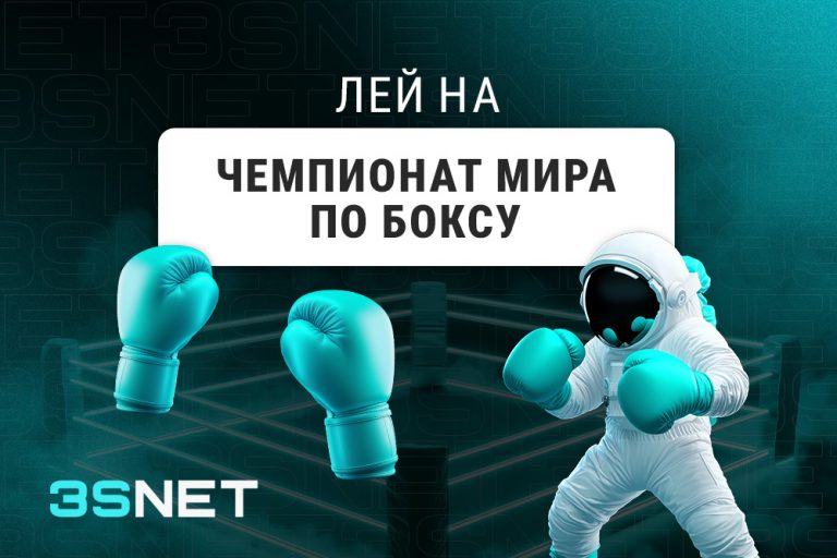 Лей на Чемпионат мира по боксу 2025 среди мужчин вместе с 3SNET!