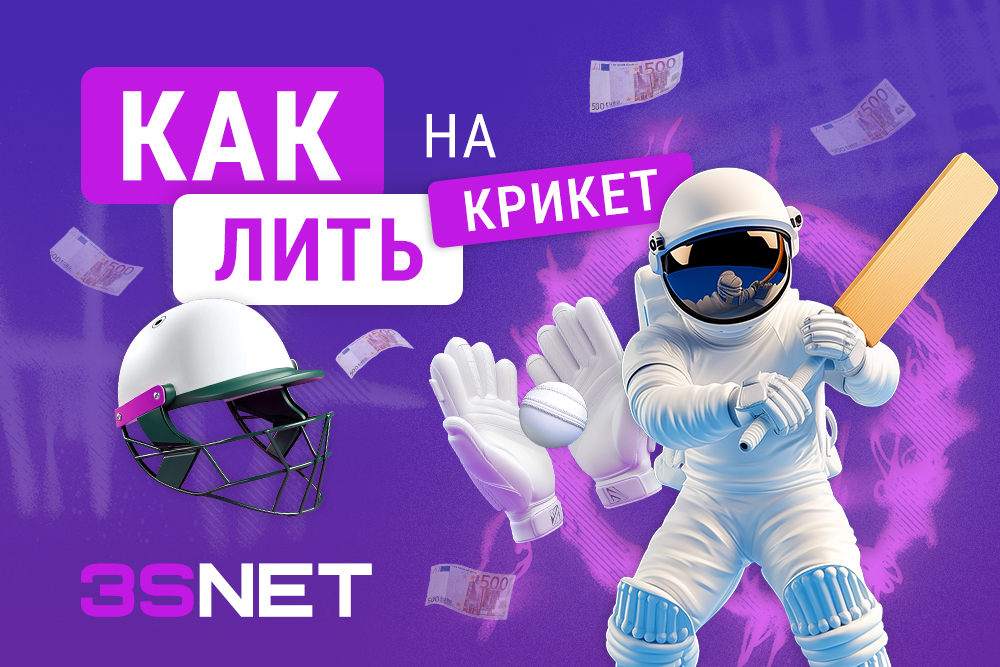 Как лить на крикет?