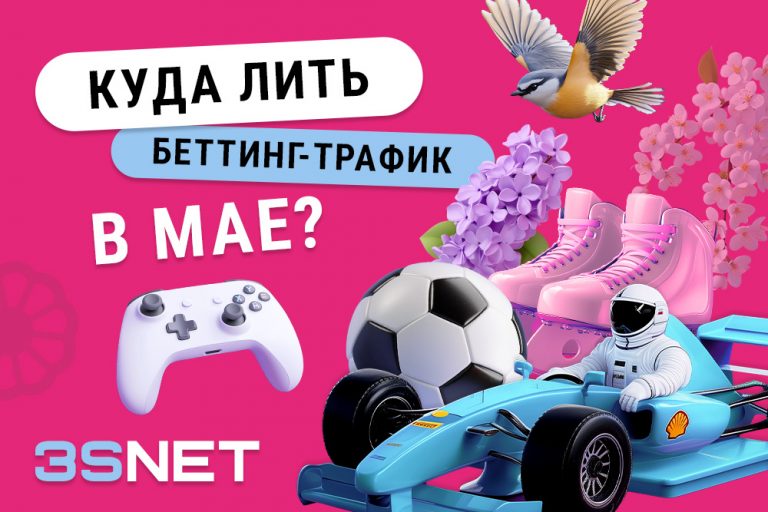 Куда лить беттинг трафик в мае?! Все лучшие соревнования для ставок на спорт на 3SNET