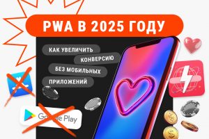 PWA в 2025 году: как увеличить конверсию без мобильных приложений