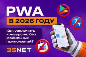 PWA в 2026 году: как увеличить конверсию без мобильных приложений