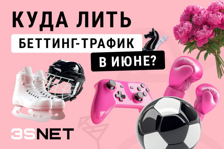 Начало лета радует не только погодой, но и плотным спортивным календарем. В июне полно событий, которые отлично подходят для трафика с высокими ставками и конвертом. Главное - знать, куда лить! На 3S.NET собран полный список всех топовых соревнований, игр и матчей! 