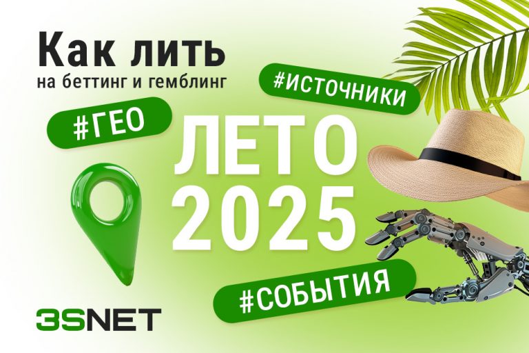 На 3S.INFO мы опросили топовых экспертов и рекламодателей гемблинга и беттинга. Готовы поделиться эксклюзивными инсайтами, которые помогут вам максимально эффективно работать с продвижением онлайн-казино и букмекеров этим летом. 