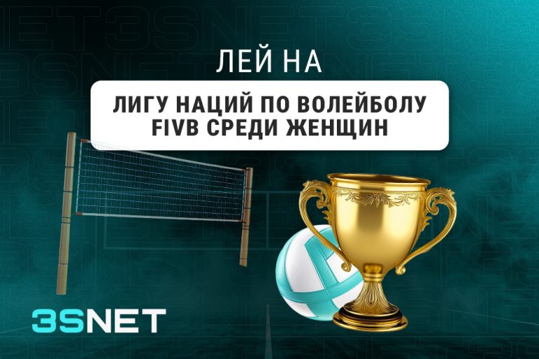 Лей на лигу наций по волейболу FIVB среди женщин вместе с 3SNET!