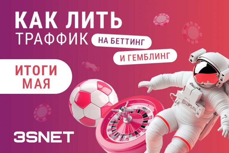 Как лить на беттинг и гемблинг: итоги мая - 3SNET