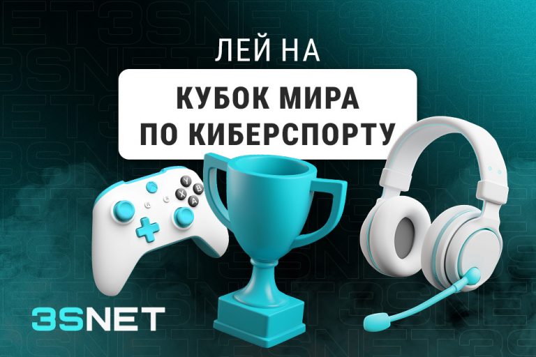 Лей на Кубок мира по киберспорту вместе с 3SNET!