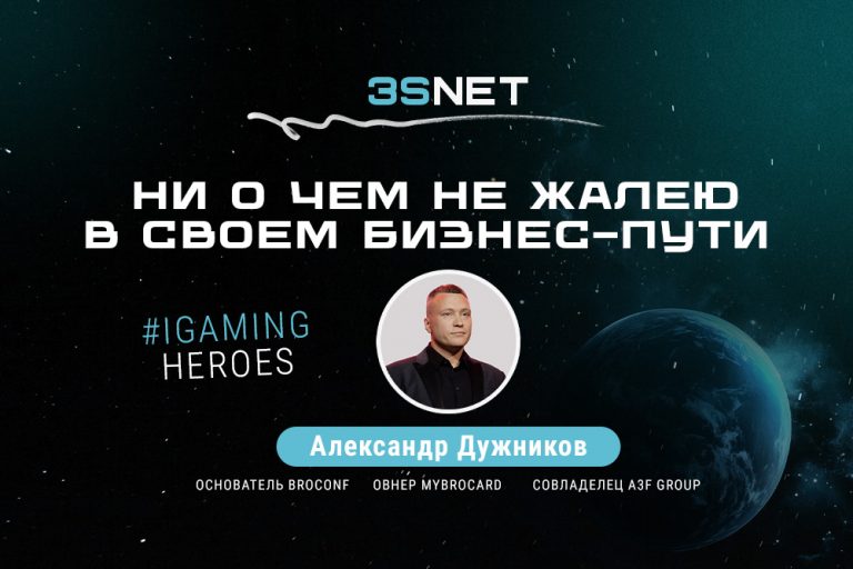 Встречайте на 3S.INFO основатель конференции BROCONF, овнер карточного сервиса MyBrocard и совладелец группы компаний A3F Group - Александр Дужников! 