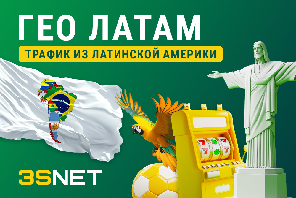 Арбитраж трафика ГЕО ЛатАм (Латинская Америка) - 3S.INFO