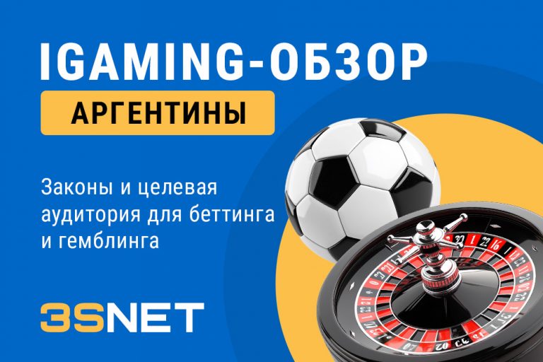 Новый обзор на 3S.INFO - это исчерпывающий гид по iGaming-рынку Аргентины для аффилиатов и операторов.